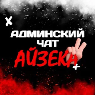 ЧАТ АЙЗЕКА