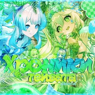 ♡゙ Хроники тейвата | Качеры 🪽 𓂃