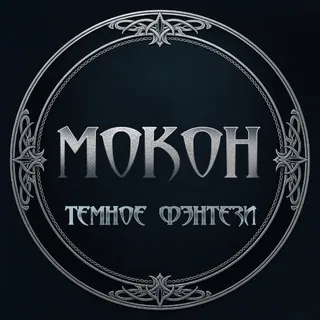 МОКон