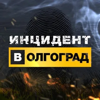 Инцидент Волгоград
