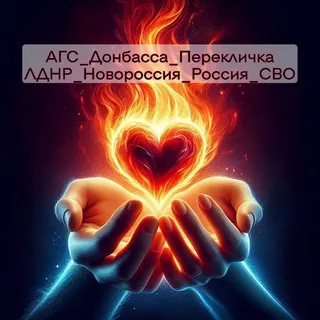 АГС_Перекличка_ЛДНР_Новороссия_Россия_СВО
