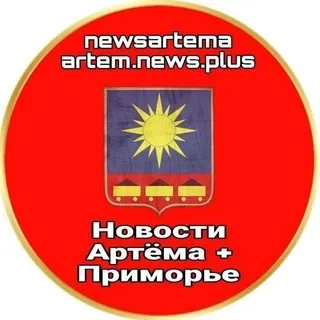 НОВОСТИ АРТЁМА + ПРИМОРЬЕ ✈️