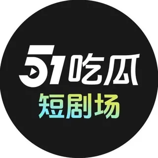 51吃瓜官方2群-51短剧交流群