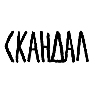 скандал