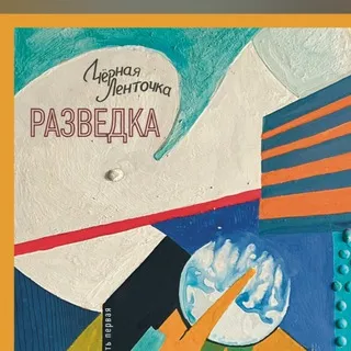 Чёрная Ленточка