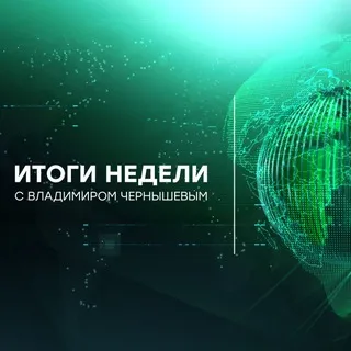 Итоги недели с Владимиром Чернышевым
