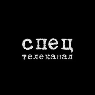 Спец