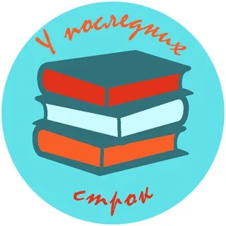 У последних строк