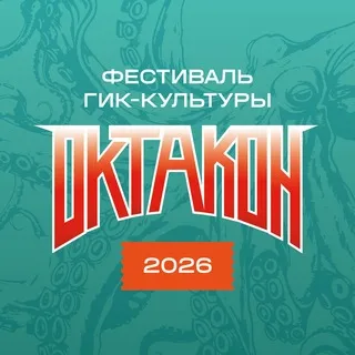 ОКТАКОН 🐙