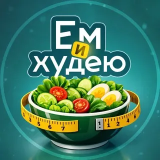 Ем и худею | ПП Рецепты