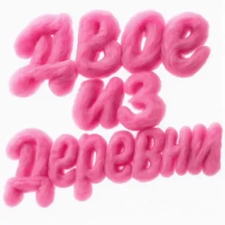 двое из деревни