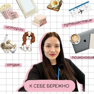 К СЕБЕ БЕРЕЖНО