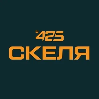 СКЕЛЯ 425