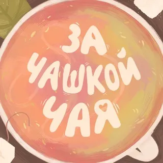 Подкаст «За чашкой чая»