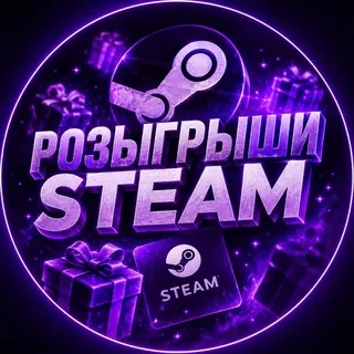 Розыгрыши Стим|Steam