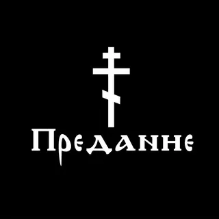 Предание