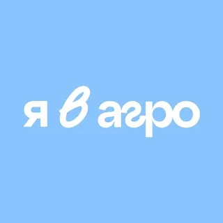 Я в Агро | Всероссийский проект