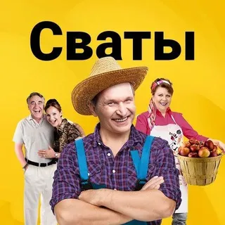 .꒰ сваты кф !!
