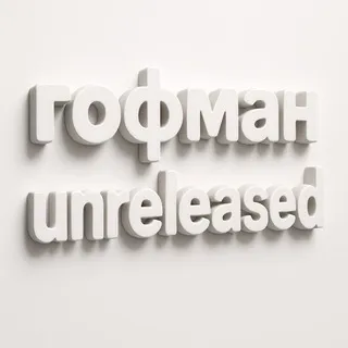 гофман unreleased.rar