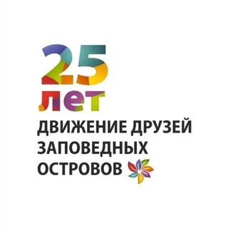 Друзья заповедных островов