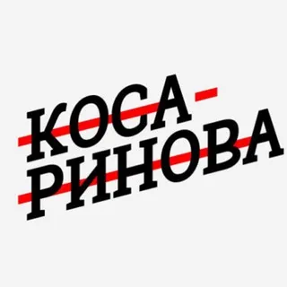 Косаринова пишет ✍🏼