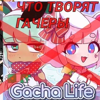 [набор адм] GACHA≠ХЕЙТ [CF]