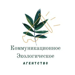 Коммуникационное Экологическое Агентство (КЭА)