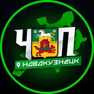 ЧП | НОВОКУЗНЕЦК
