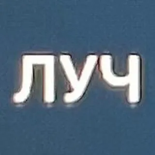 ЛУЧ