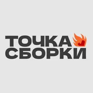 Точка Сборки / ТС