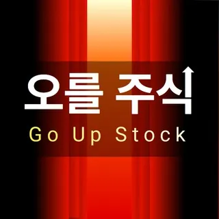 오를주식(GoUp)📈 - 뉴스/정보/주식/경제/정치/코인