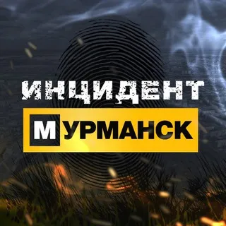 Инцидент Мурманск