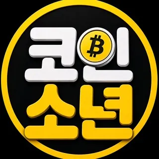 코인소년의 크립토 이야기 🙋‍♂️🦅