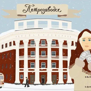 Наш Петрозаводск