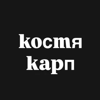 костя карп