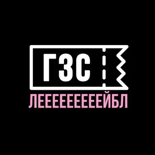 ГЗС лейбл