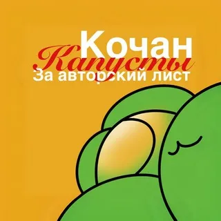 Кочан капусты за авторский лист. Подкаст