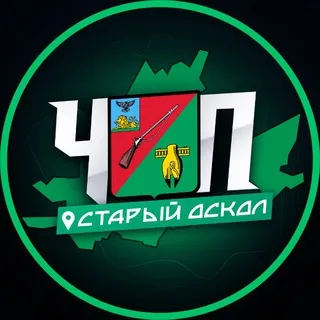 ЧП | СТАРЫЙ ОСКОЛ