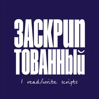 Заскриптованный