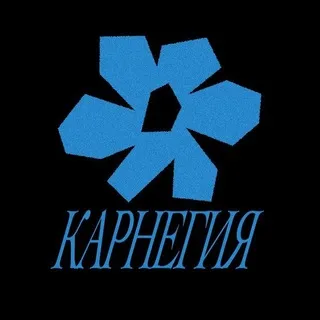 карнегия