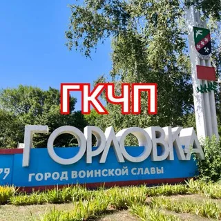 ГКЧП Горловка
