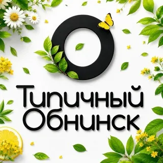 Типичный Обнинск