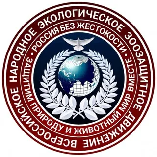 Канал Всероссийское народное экологическое зоозащитное движение