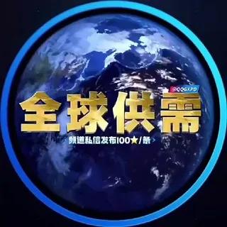 全球供需 🌏频道私信发布 100星星/条