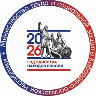 Министерство труда и социальной защиты КБР