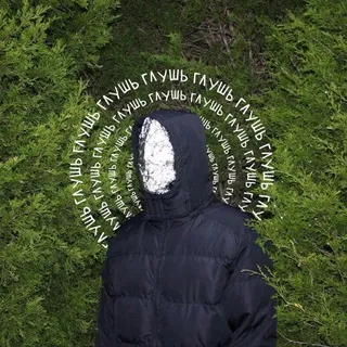 глушь