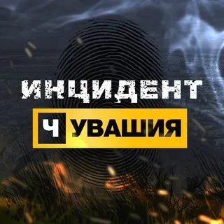 Инцидент Чувашия