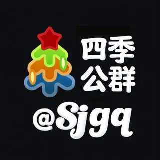 四季公群@SJGQ