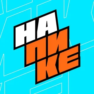 НА ПИКЕ