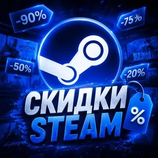 Скидки Steam